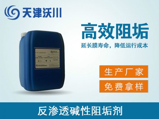 W-802反滲透堿性阻垢劑